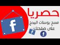 كيفيه مسح بوستات البيدج علي الفيسبوك