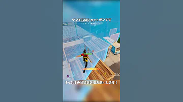 ミシックマンモス最強 フォートナイト Shorts Fortnite 