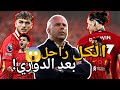 انفجار في ليفربول بعد التتويج 8 نجوم يغادرون النادي ميركاتو ليفربول 2025 انفجار في ليفربول بعد التتويج 8 نجوم يغادرون النادي ميركاتو ليفربول 2025
