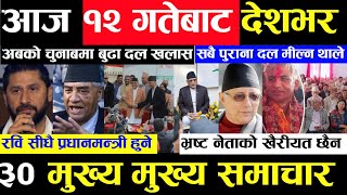 Today news ? nepali news | aaja ka mukhya samachar, nepali samachar live | Kartik 11 gate 2080,