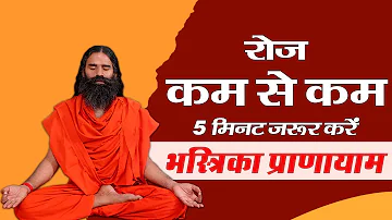 रोज कम से कम 5 मिनट ज़रूर करें भस्रिका प्राणायाम || Swami Ramdev