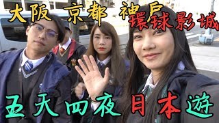 Sandy - 日本大阪自助京阪神+環球影城五天四夜Vlog