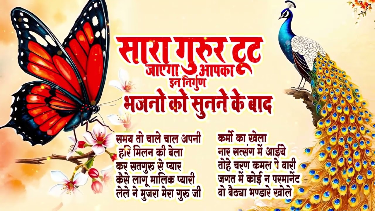 सारा घमंड टूट जाएगा 😢 इन निर्गुण भजनों को एक बार सुन लो #nirgun bhajan jukebox #trendingbhajan