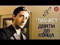 "ПИАНИСТ" (2002 ГОД) | ОБЗОР ФИЛЬМА (Непустое кино)