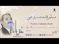 عماد رامي || مسلم قدمت روحي من البوم غرباء || Muslimun Qadamtu Roohi – Album Ghorabaa عماد رامي || مسلم قدمت روحي من البوم غرباء || Muslimun Qadamtu Roohi – Album Ghorabaa