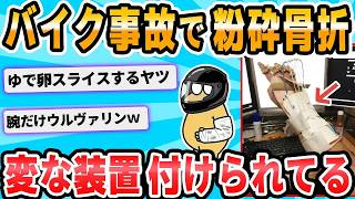 【2ch面白いスレ】腕ｗｗｗ折ｗｗｗｗれｗｗｗｗたｗｗｗｗｗ