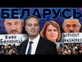 Лукашенко - на выход? Кризис в Беларуси [Обнимашки с диктаторами]