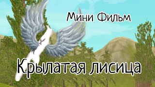 Мини фильм WildCraft «Крылатая лисица»