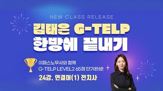 김태은 G-TELP 한방에 끝내기 문법『24강. 연결어(1) 전치사』