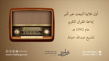 اول تلاوة اذيعت عبر أثير إذاعة القرآن الكريم عام ١٣٩٢ هجرية للشيخ عبد الله خياط رحمه الله