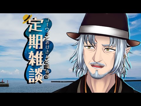 『コーウェンおじさん　と　深夜の定期ざつだん　八十夜』