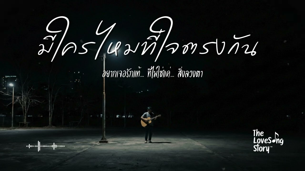 มีใครไหมที่ใจตรงกัน : The Love Song Story (Official Audio)