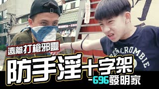 878發明家欠錢的影片 第1集 Youtube 線上影音下載