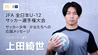 上田綺世選手から全国のサッカー少年・少女たちへ