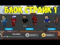 ПЕРВАЯ ВЕРСИЯ Блок Страйк | Block Strike