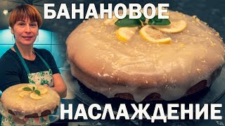 Магия вкуса, рецепт просто КОСМОС! Элитный банановый пирог с лимонной заливкой! Магия вкуса, рецепт просто КОСМОС! Элитный банановый пирог с лимонной заливкой!