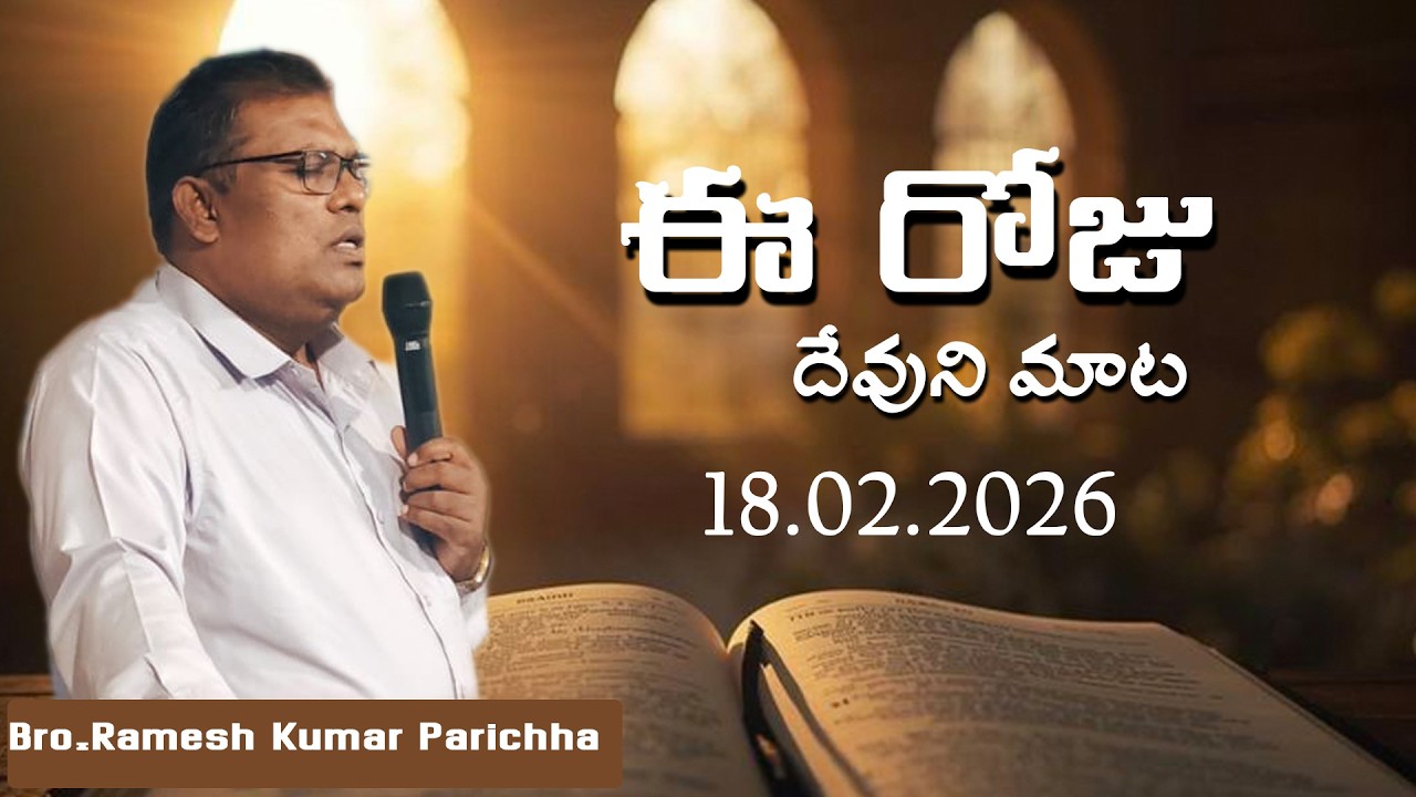 ఈ రోజు దేవుని మాట | Daily Devotion | Bro. Ramesh Kumar Parichha | Today’s Word of God