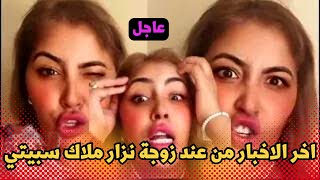 شنو واقع ملاك الطاليانية هضرات مع راجلها نزار سبيتي