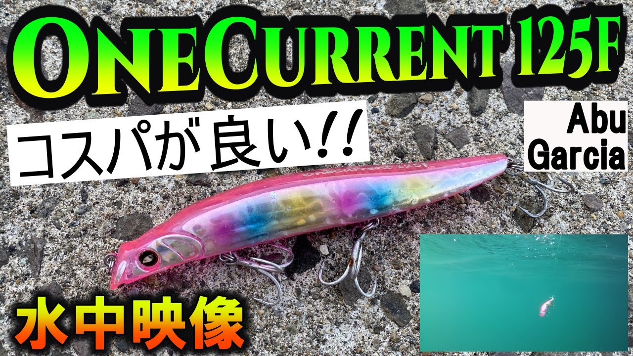 ワンカレント125F アブガルシア One Current 125F(ワンカレント 125F) 【シーバスルアー