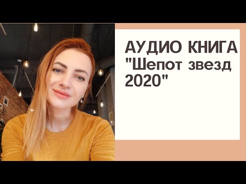 Аудио книга "Шепот звезд 2020" На едине с Астрологом. Автор я Мария Газарова. Дата, весна 2020