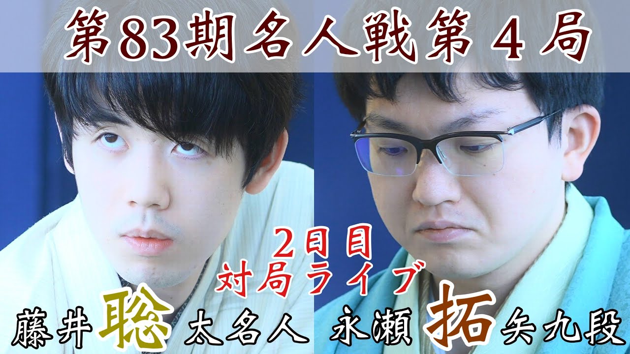 ザ名人戦 第83期 名人戦 七番勝負 第1局 1日目 藤井聡太名人 対 永瀬拓矢九段
