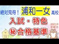 ㊙︎科目別合格最低点！【これだけ見れば大丈夫】浦和一女高校、入試の全て！プロだけが知っている情報。浦和第一女子高校の選抜基準と目安。２０２１　埼玉県公立高校　入試。埼玉県高校入試。スタディ本舗NONA