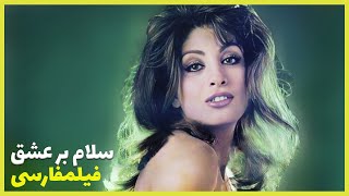? نسخه کامل فیلم فارسی سلام بر عشق | Filme Farsi Salam Bar Eshgh ?