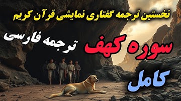 داستان‌هایی از ایمان و آزمایش‌های الهی، روشنی از دل غار: ترجمه فارسی سوره کهف با مفاهیم بلند"