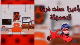 واخيرااا عملت غرفة للدعسوقة ♥️??Toca Boca