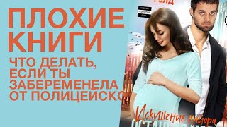 Что делать, если ты забеременела от полицейского | Плохие книги