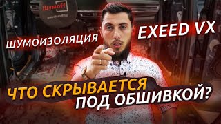 Купил КИТАЙСКИЙ АВТОМОБИЛЬ и сразу СДЕЛАЛИ ШУМКУ - Шумоизоляция EXEED VX