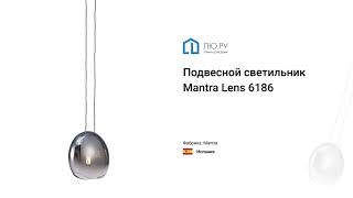 Видео обзор на подвесной светильник Lens 6186 (Mantra)