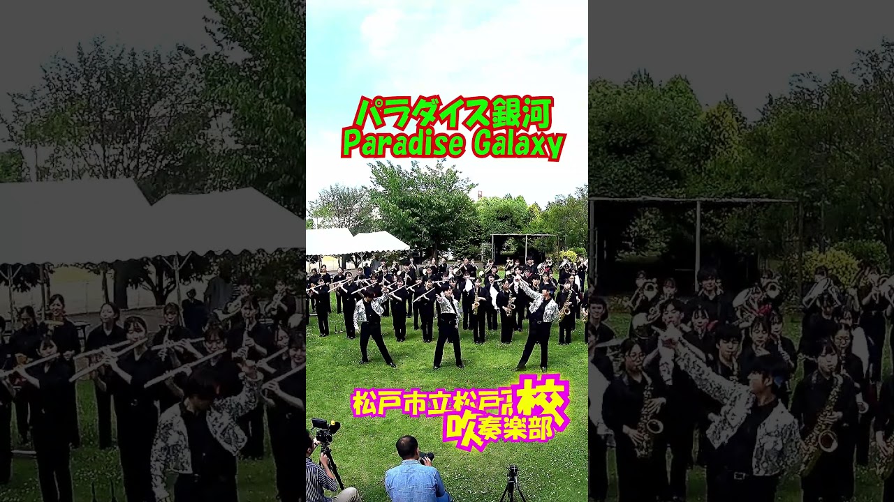 「パラダイス銀河(Paradise Galaxy)」光GENJI＜千葉県松戸市立松戸高校吹奏楽部@千葉県松戸市＞[2026-06-06]c