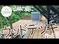 田舎暮らし山林の家#3【ウッドデッキ編！！】