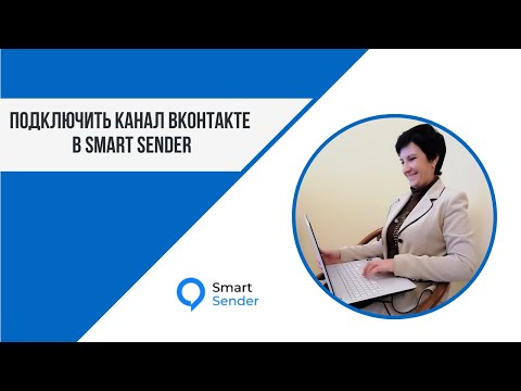 как подключить канал ВКонтакте в чатбот смарт сендер