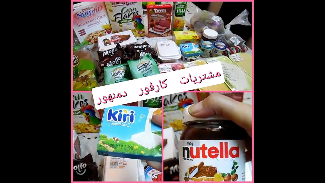 مشتريات للثلاجة وللدلع من كارفور دمنهور ورأيي فيه بكل صراحة