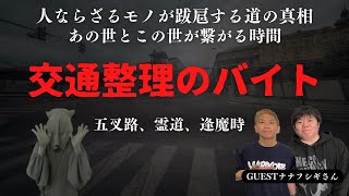 【怪談】場所なのか、時なのか、この怪談の主体とは！？　ナナフシギ ノヴさんが語る！！