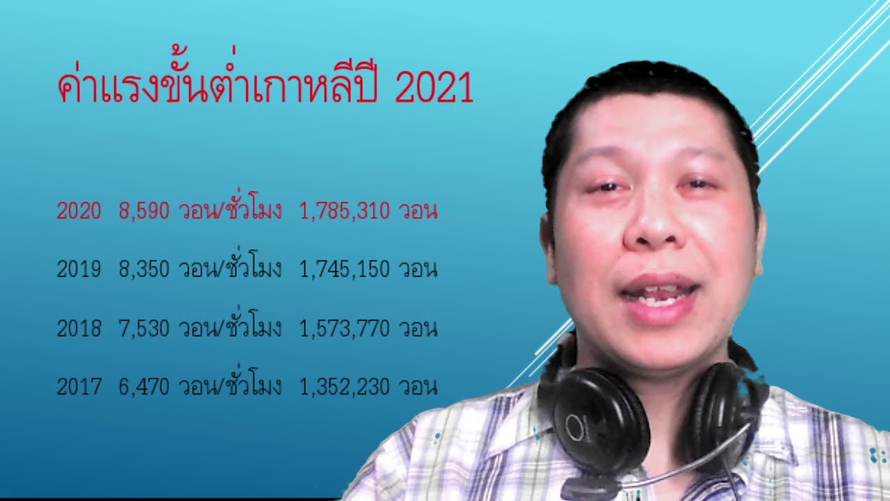 วิธีคํานวณโอที  Update New  ค่าแรงขั้นต่ำเกาหลีปี 2021 (วิธีคำนวนโอที,ทำงานวันหยดคิดอย่างไร?)