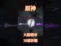 【原神】大隠朝市(鍾離PU) 10連 &