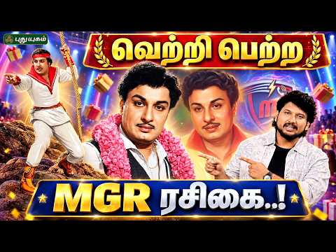 வெற்றி பெற்ற MGR ரசிகை...! “தட்றோம் தூக்குறோம்” #MGR #mgrfans
