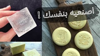 حصريا {ختم الصابون } الزجاجي اصنعيه بنفسك باللوجو الخاص بك | DIY SOAP STAMP