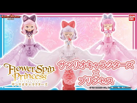 くるくる回すと生まれるお花のプリンセス♡日本特許出願済みの新感覚おもちゃ「Flower Spin Princess　サンリオキャラクターズ」が登場!【バンマニ!】【バンダイ公式】