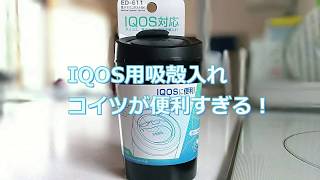 IQOS専用の吸殻入れが便利すぎた！