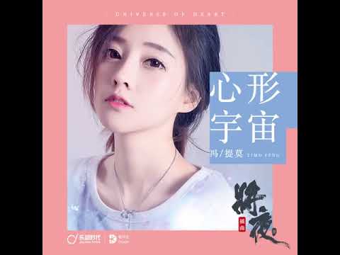 冯提莫新歌《心形宇宙》  Universe of Heart