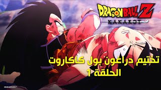 Dragon Ball Z: Kakarot | تختيم دراغون بول زد : كاكاروت الحلقة 1