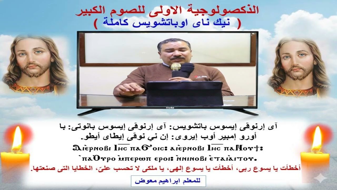 الذكصولوجية الاولى للصوم الكبير نيك ناى اوبانوتى/كاملا/للمعلم ابراهيم معوض