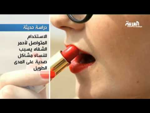 فيديو: أحمر الشفاه معترف به على أنه آمن للصحة