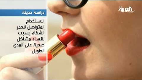 أحمر الشفاه يحمل مخاطر كبيرة على الصحة