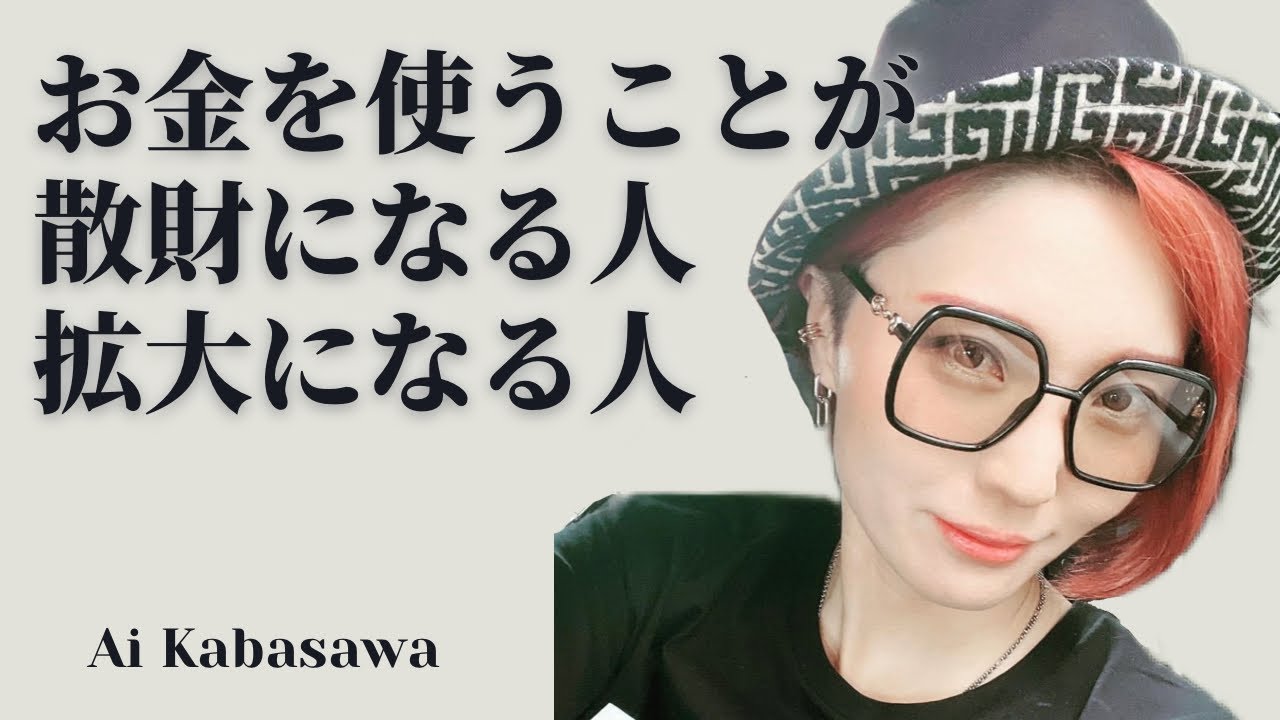 お金を使うことが 散財になる人 拡大になる人【Ai Kabasawa】