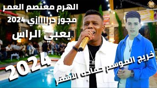 مجوز دراااازي يعبي الراس        الهرم معتصم العمر وشاعر المجوز احمد ابو ريما  حفل تخريج حماده الاشقر سمعها